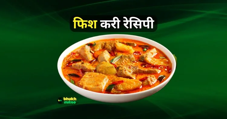 Fish Curry Recipe in Hindi