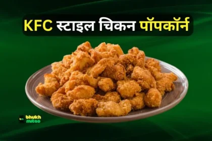 KFC Chicken Popcorn Recipe