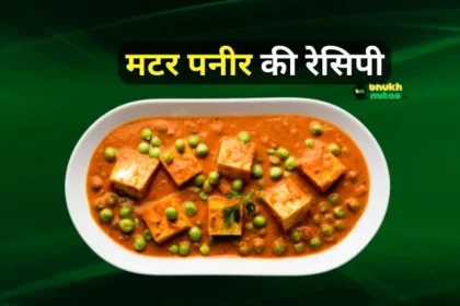 Matar Paneer Ki Recipe