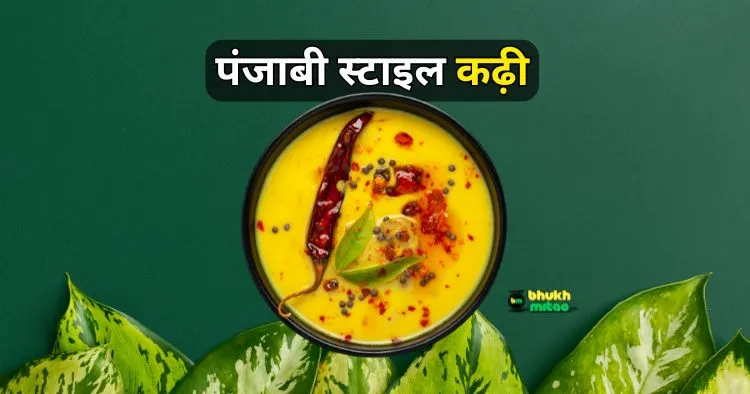 Punjabi Kadhi Recipe Hindi