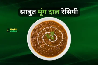 Sabut Green Moong Dal Recipe