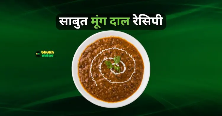 Sabut Green Moong Dal Recipe