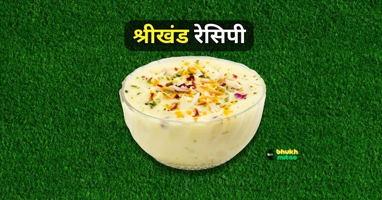 Shrikhand recipe in Hindi