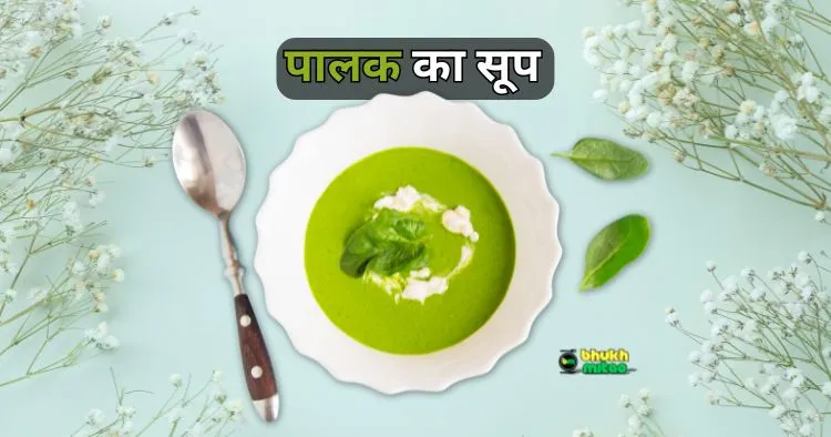 Spinach Soup Recipe Indian