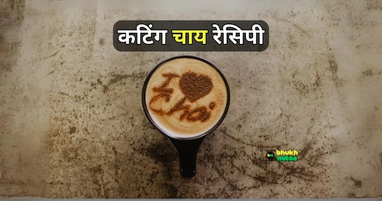 cutting chai recipe