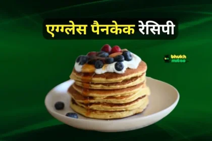 Eggless pancake recipe in hindi