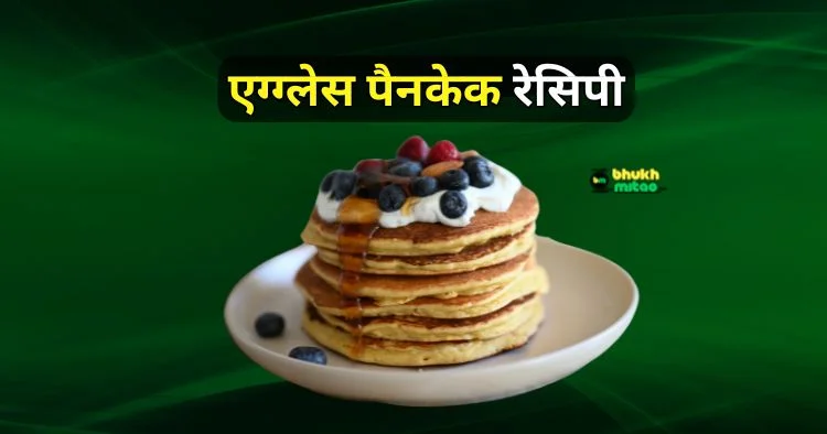 Eggless pancake recipe in hindi