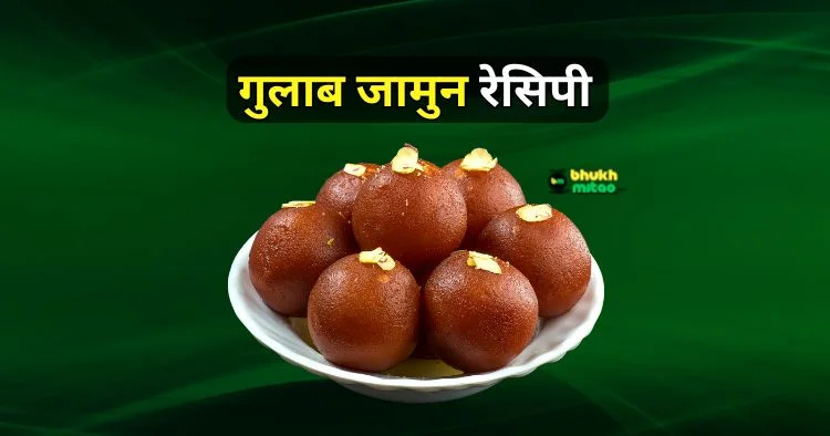 Gulab Jamun recipe in hindi language