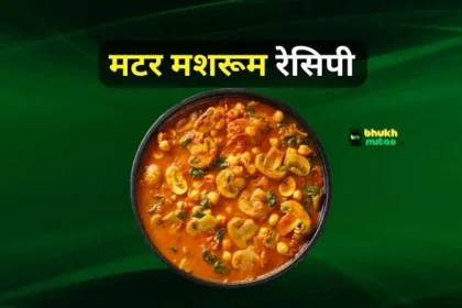 Matar mushroom recipe