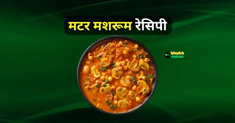 Matar mushroom recipe