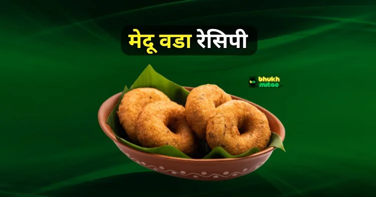 Medu vada recipe in hindi