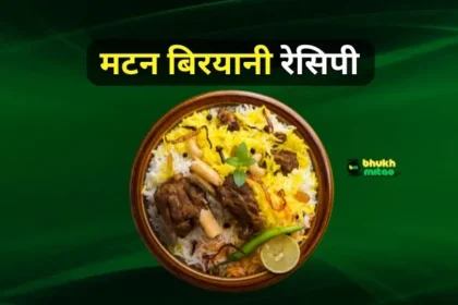 Mutton biryani recipe in hindi