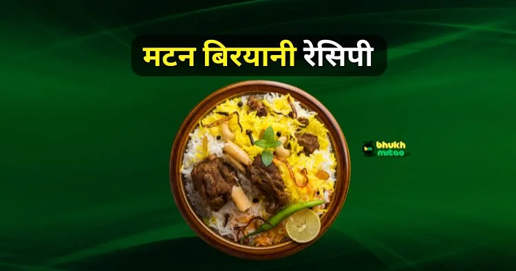 Mutton biryani recipe in hindi